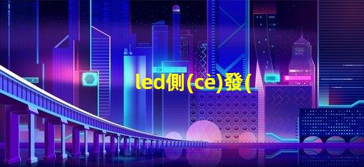 led側(cè)發(fā)光 燈珠